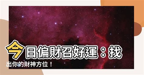 今日偏財方位|【今日財位】財位每日新鮮出爐！今日財神就在你身。